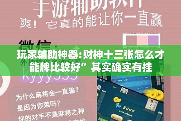 玩家辅助神器:财神十三张怎么才能牌比较好”其实确实有挂