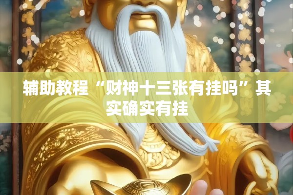 辅助教程“财神十三张有挂吗	”其实确实有挂