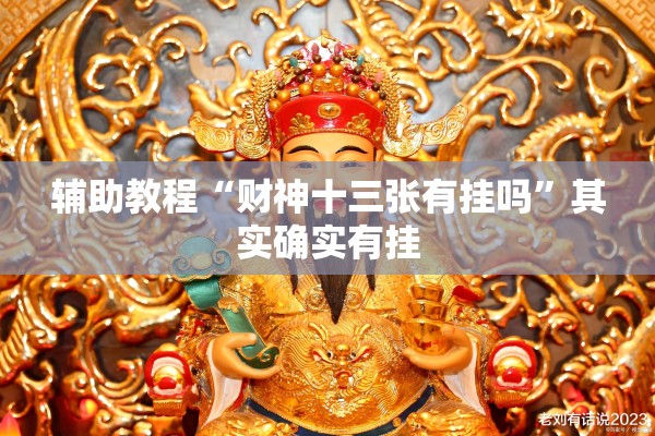 辅助教程“财神十三张有挂吗”其实确实有挂