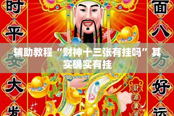 辅助教程“财神十三张有挂吗”其实确实有挂