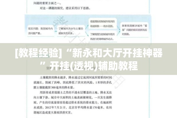 [教程经验]“新永和大厅开挂神器	”开挂(透视)辅助教程
