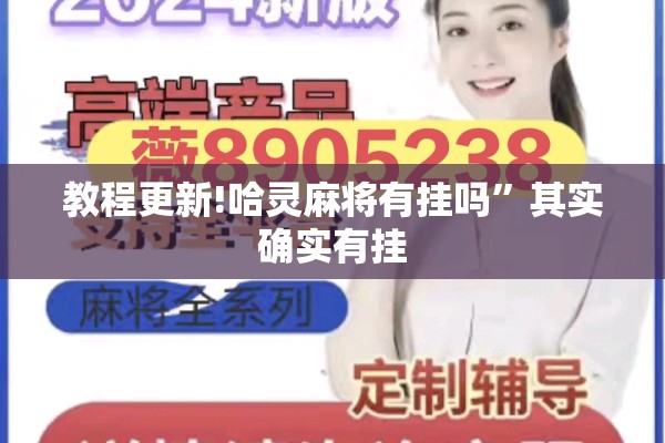 教程更新!哈灵麻将有挂吗”其实确实有挂