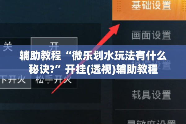 辅助教程“微乐划水玩法有什么秘诀?	”开挂(透视)辅助教程
