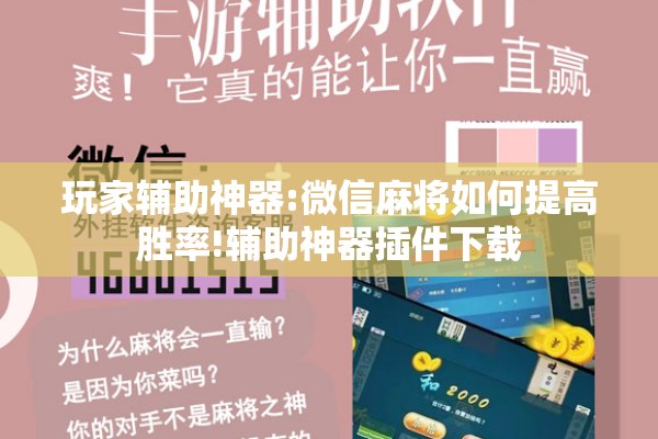 玩家辅助神器:微信麻将如何提高胜率!辅助神器插件下载 玩家辅助神器:微信麻将如何提高胜率!辅助神器插件下载
