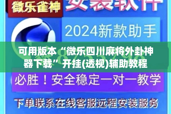 可用版本“微乐四川麻将外卦神器下载”开挂(透视)辅助教程