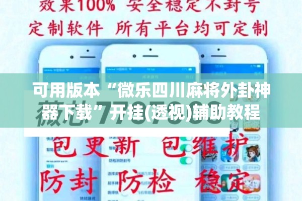 可用版本“微乐四川麻将外卦神器下载”开挂(透视)辅助教程