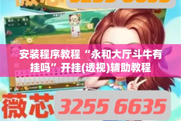 安装程序教程“永和大厅斗牛有挂吗	”开挂(透视)辅助教程
