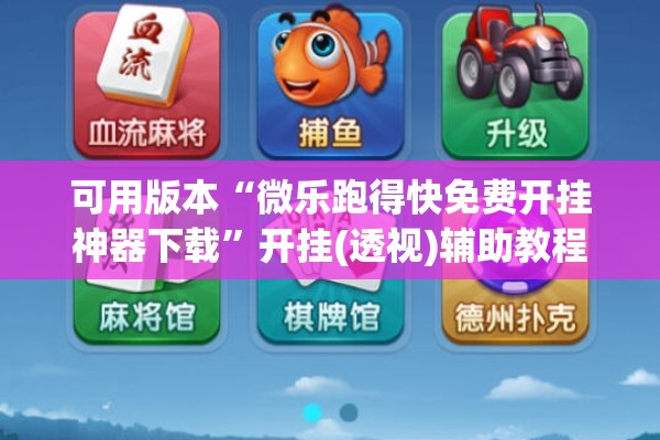 可用版本“微乐跑得快免费开挂神器下载	”开挂(透视)辅助教程