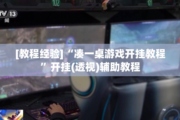 [教程经验]“凑一桌游戏开挂教程	”开挂(透视)辅助教程