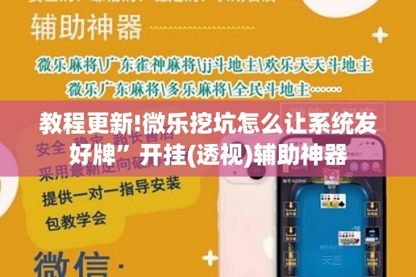 教程更新!微乐挖坑怎么让系统发好牌”开挂(透视)辅助神器