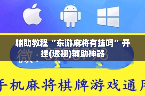 辅助教程“东游麻将有挂吗”开挂(透视)辅助神器