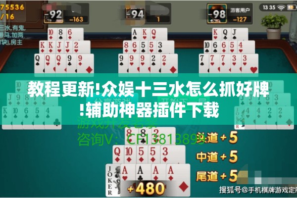 教程更新!众娱十三水怎么抓好牌!辅助神器插件下载