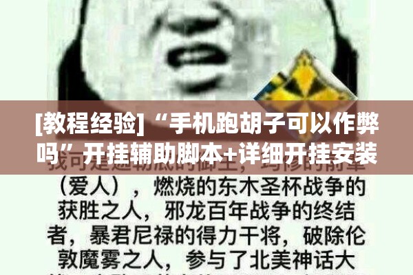 [教程经验]“手机跑胡子可以作弊吗”开挂辅助脚本+详细开挂安装教程