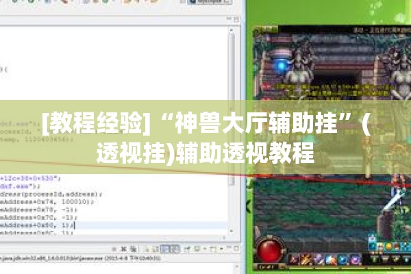 [教程经验]“神兽大厅辅助挂”(透视挂)辅助透视教程