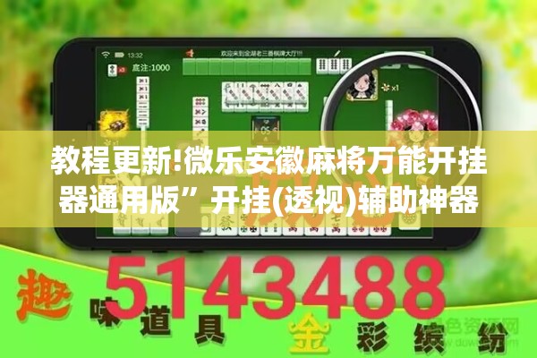 教程更新!微乐安徽麻将万能开挂器通用版”开挂(透视)辅助神器