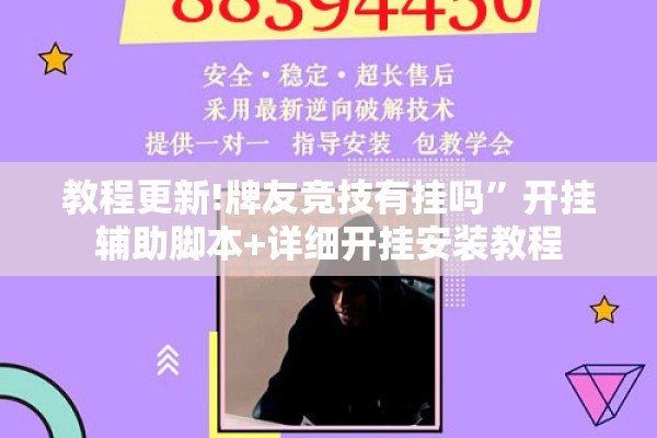 教程更新!牌友竞技有挂吗”开挂辅助脚本+详细开挂安装教程