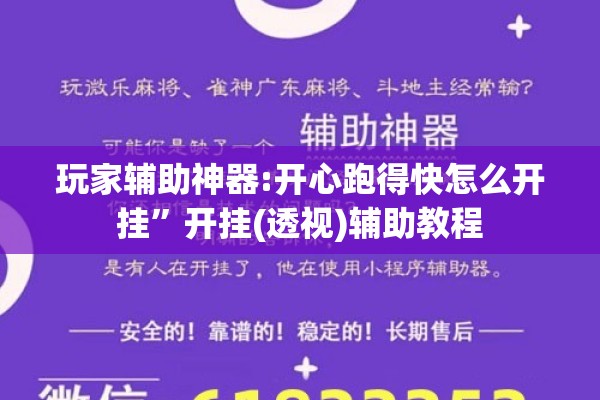 玩家辅助神器:开心跑得快怎么开挂	”开挂(透视)辅助教程