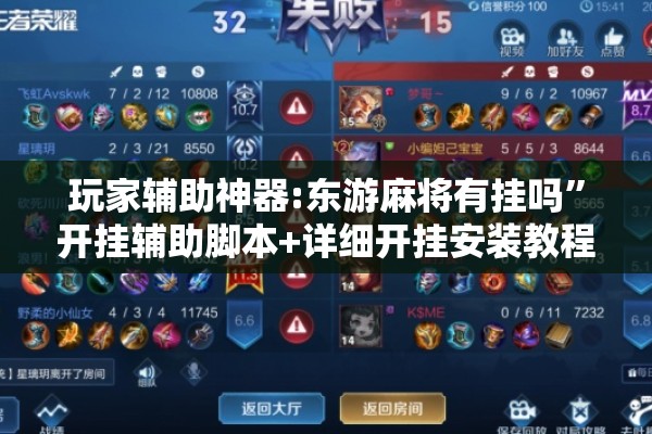 玩家辅助神器:东游麻将有挂吗”开挂辅助脚本+详细开挂安装教程