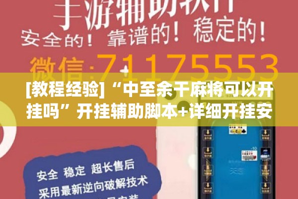 [教程经验]“中至余干麻将可以开挂吗	”开挂辅助脚本+详细开挂安装教程