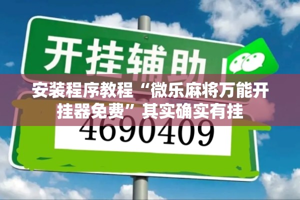 安装程序教程“微乐麻将万能开挂器免费”其实确实有挂