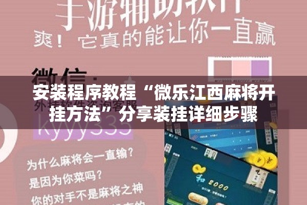 安装程序教程“微乐江西麻将开挂方法	”分享装挂详细步骤