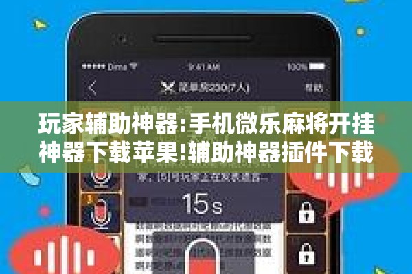 玩家辅助神器:手机微乐麻将开挂神器下载苹果!辅助神器插件下载