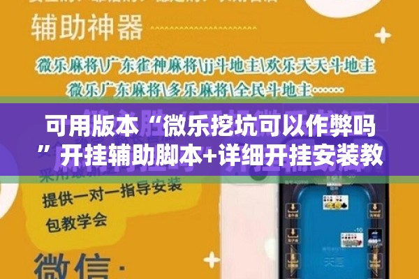 可用版本“微乐挖坑可以作弊吗	”开挂辅助脚本+详细开挂安装教程