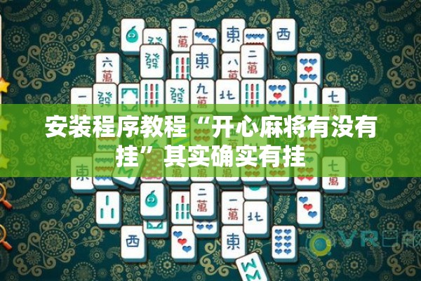 安装程序教程“开心麻将有没有挂”其实确实有挂