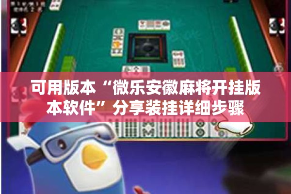可用版本“微乐安徽麻将开挂版本软件”分享装挂详细步骤