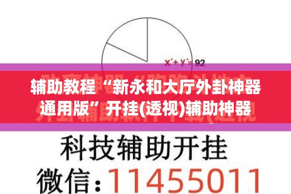 辅助教程“新永和大厅外卦神器通用版	”开挂(透视)辅助神器