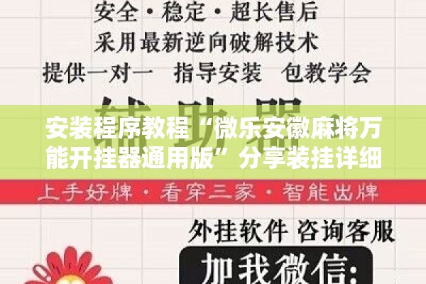 安装程序教程“微乐安徽麻将万能开挂器通用版”分享装挂详细步骤