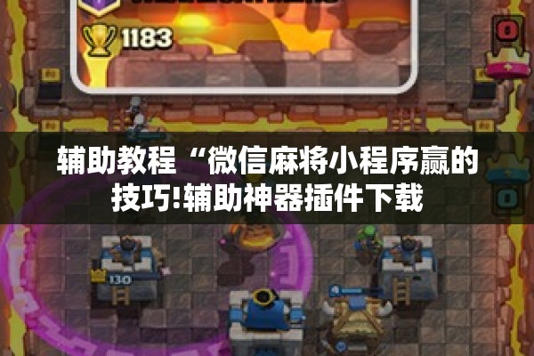 辅助教程“微信麻将小程序赢的技巧!辅助神器插件下载 辅助教程“微信麻将小程序赢的技巧!辅助神器插件下载