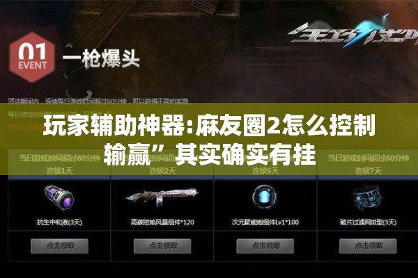玩家辅助神器:麻友圈2怎么控制输赢”其实确实有挂