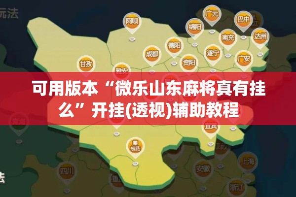 可用版本“微乐山东麻将真有挂么	”开挂(透视)辅助教程
