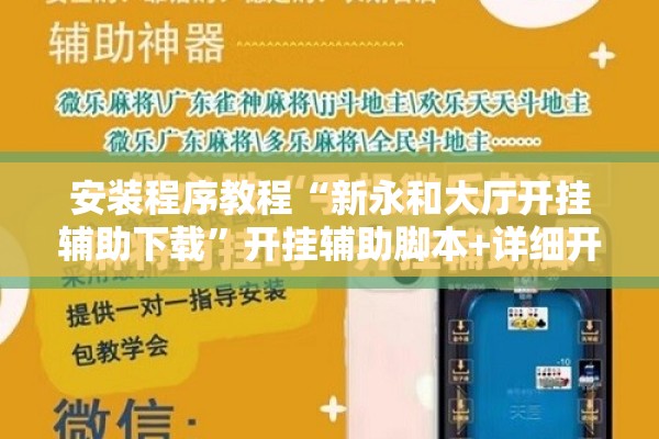安装程序教程“新永和大厅开挂辅助下载	”开挂辅助脚本+详细开挂安装教程
