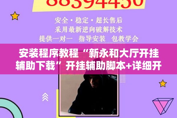 安装程序教程“新永和大厅开挂辅助下载”开挂辅助脚本+详细开挂安装教程