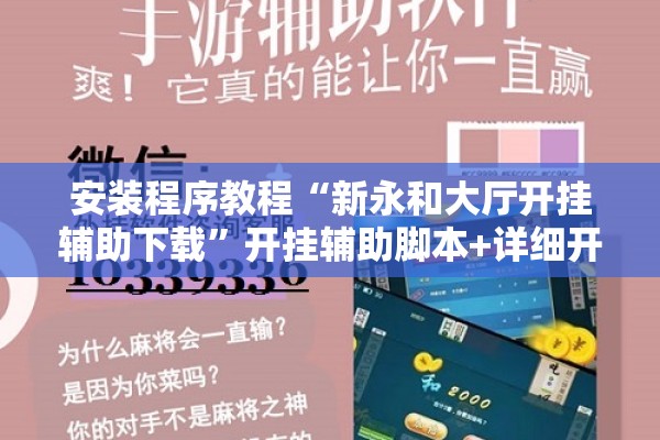 安装程序教程“新永和大厅开挂辅助下载”开挂辅助脚本+详细开挂安装教程