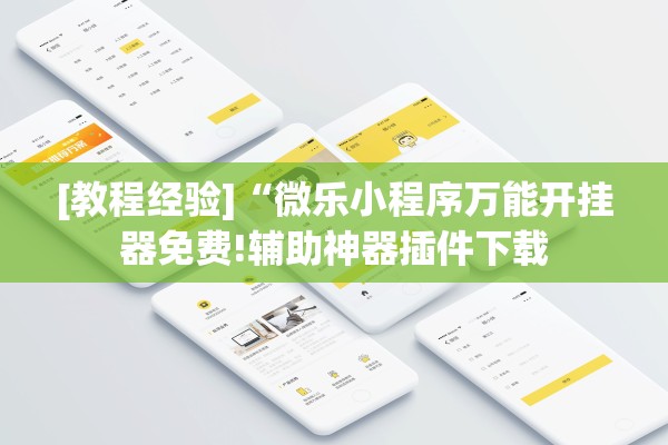 [教程经验]“微乐小程序万能开挂器免费!辅助神器插件下载