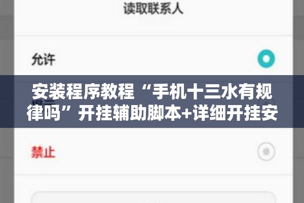 安装程序教程“手机十三水有规律吗	”开挂辅助脚本+详细开挂安装教程