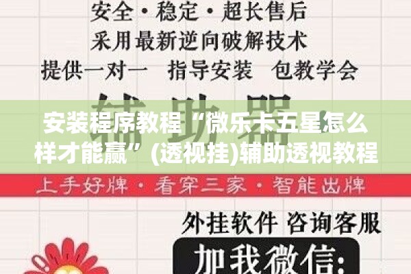 安装程序教程“微乐卡五星怎么样才能赢	”(透视挂)辅助透视教程