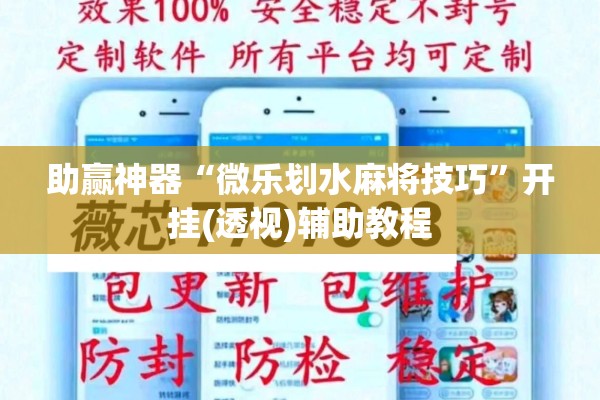 助赢神器“微乐划水麻将技巧	”开挂(透视)辅助教程