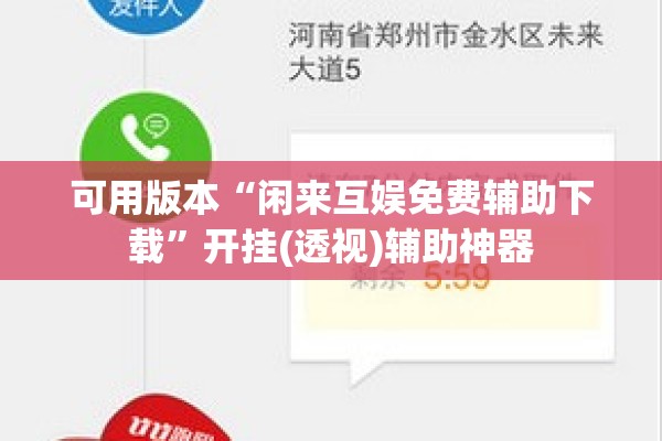 可用版本“闲来互娱免费辅助下载	”开挂(透视)辅助神器