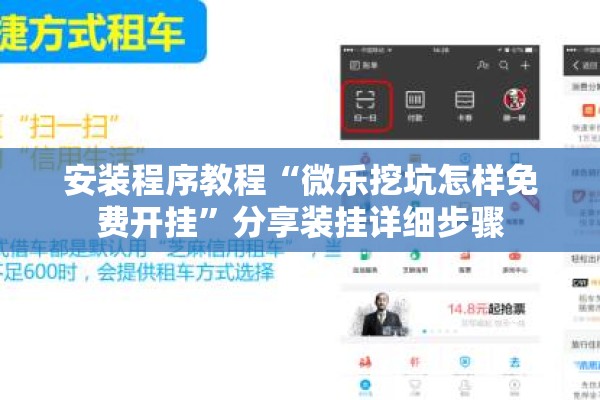安装程序教程“微乐挖坑怎样免费开挂	”分享装挂详细步骤