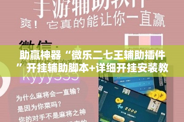 助赢神器“微乐二七王辅助插件”开挂辅助脚本+详细开挂安装教程