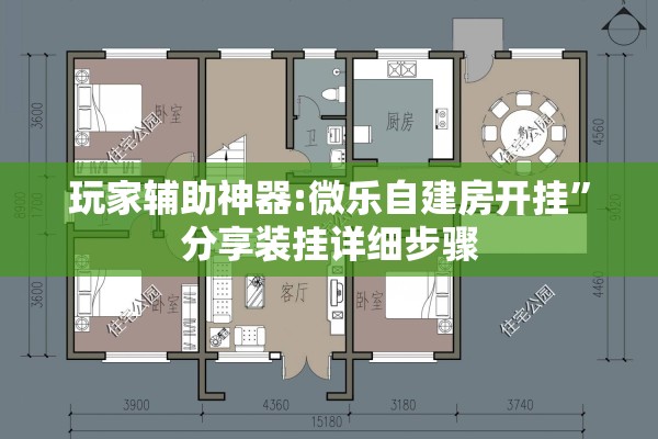 玩家辅助神器:微乐自建房开挂	”分享装挂详细步骤