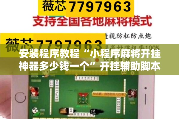 安装程序教程“小程序麻将开挂神器多少钱一个”开挂辅助脚本+详细开挂安装教程