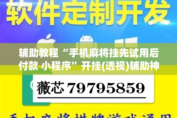 辅助教程“手机麻将挂先试用后付款 小程序”开挂(透视)辅助神器