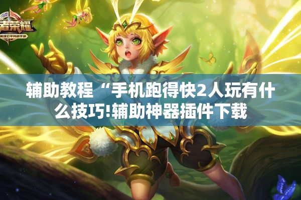 辅助教程“手机跑得快2人玩有什么技巧!辅助神器插件下载