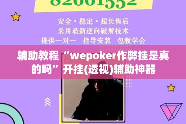 辅助教程“wepoker作弊挂是真的吗”开挂(透视)辅助神器