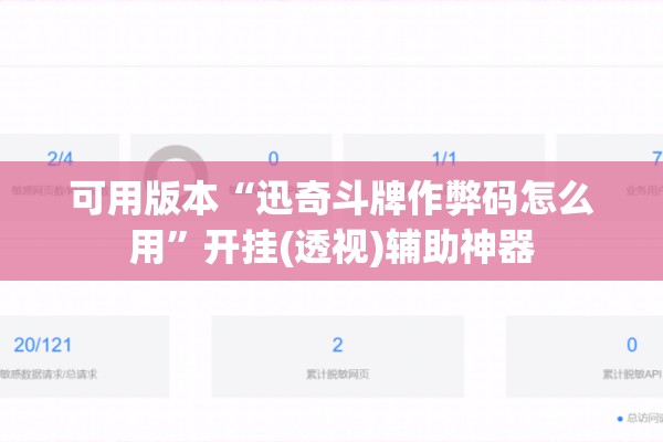 可用版本“迅奇斗牌作弊码怎么用	”开挂(透视)辅助神器
